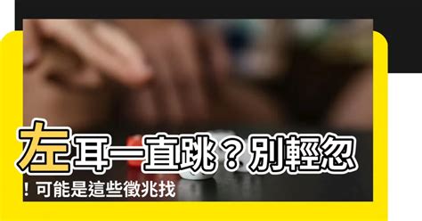 左耳一直跳|左耳里面总是突突乱跳怎么回事呢